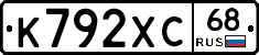 К792ХС68 - 