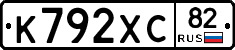 К792ХС82 - 