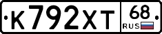 К792ХТ68 - 