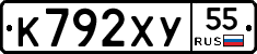 К792ХУ55 - 