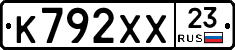 К792ХХ23 - 