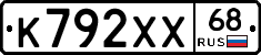 К792ХХ68 - 