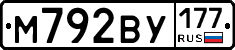 М792ВУ177 - 