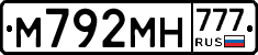 М792МН777 - 