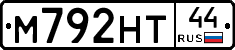М792НТ44 - 