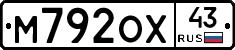 М792ОХ43 - 