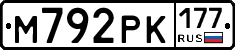М792РК177 - 