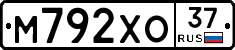 М792ХО37 - 
