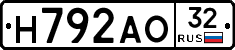 Н792АО32 - 