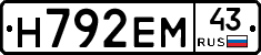 Н792ЕМ43 - 