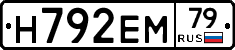 Н792ЕМ79 - 