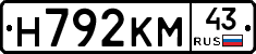 Н792КМ43 - 