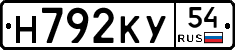 Н792КУ54 - 