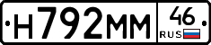 Н792ММ46 - 
