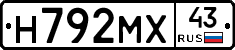Н792МХ43 - 
