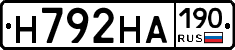 Н792НА190 - 