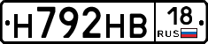 Н792НВ18 - 