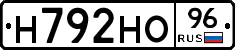 Н792НО96 - 