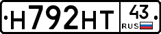 Н792НТ43 - 