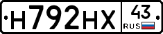 Н792НХ43 - 