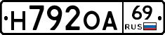 Н792ОА69 - 