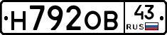 Н792ОВ43 - 