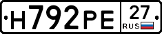 Н792РЕ27 - 