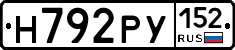 Н792РУ152 - 