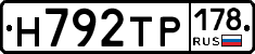 Н792ТР178 - 