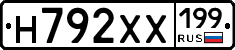 Н792ХХ199 - 