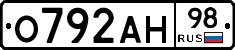 О792АН98 - 