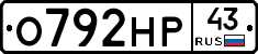 О792НР43 - 