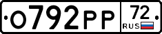 О792РР72 - 