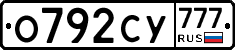 О792СУ777 - 