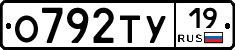 О792ТУ19 - 