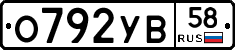 О792УВ58 - 