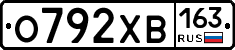 О792ХВ163 - 