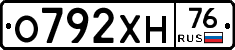 О792ХН76 - 