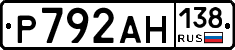Р792АН138 - 