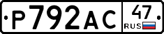 Р792АС47 - 