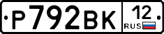 Р792ВК12 - 