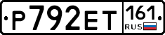 Р792ЕТ161 - 