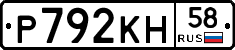 Р792КН58 - 