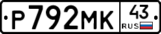 Р792МК43 - 