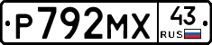 Р792МХ43 - 