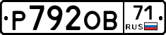 Р792ОВ71 - 
