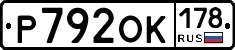 Р792ОК178 - 