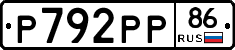 Р792РР86 - 