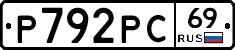 Р792РС69 - 