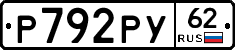 Р792РУ62 - 